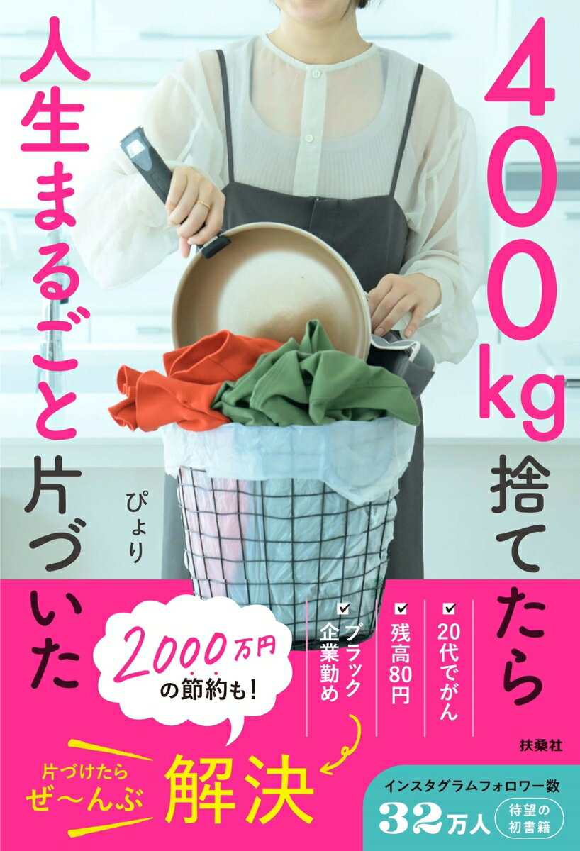 400kg捨てたら人生まるごと片づいた