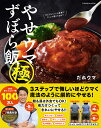 やせウマずぼら飯 極 購入者限定W特典「残り物やせウマレシピ」(PDF)「だれウマ式激やせトレーニング」（動画）付き （扶桑社ムック） だれウマ