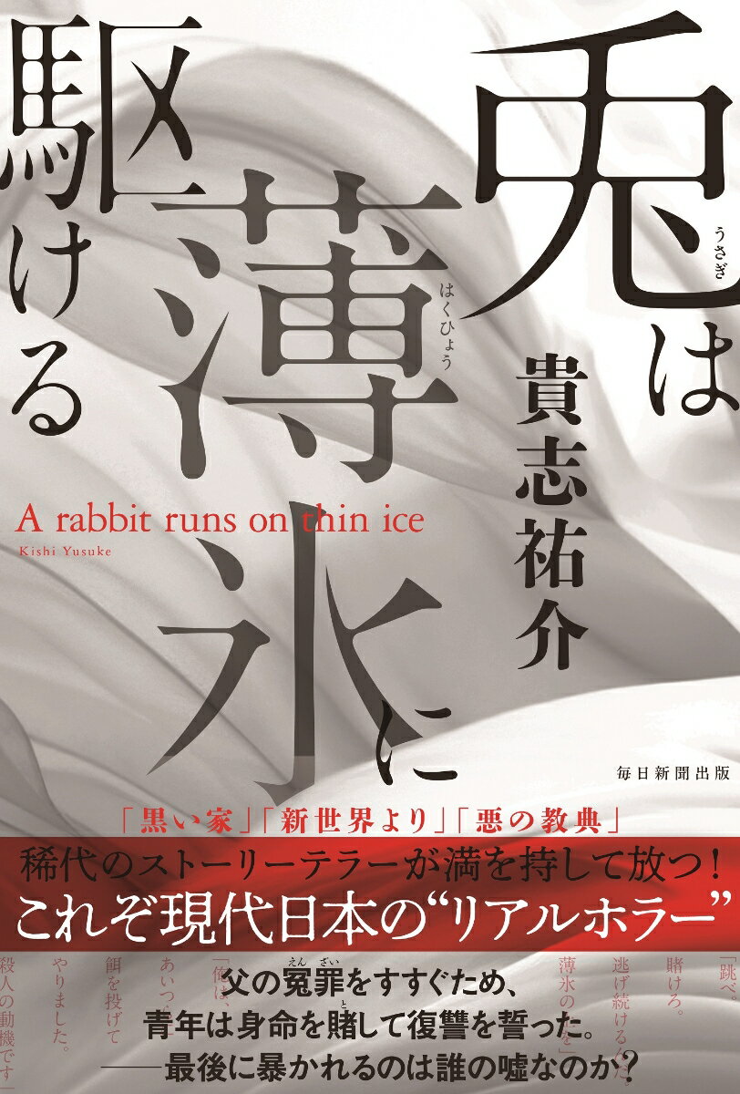 兎は薄氷に駆ける [ 貴志祐介 ]