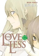 LOVELESS（12）限定版