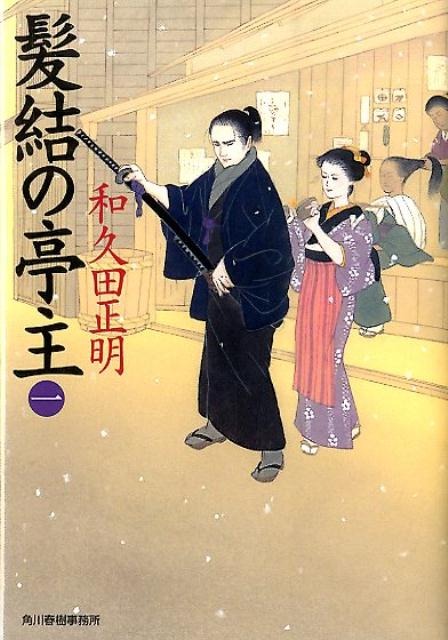 髪結の亭主（一）