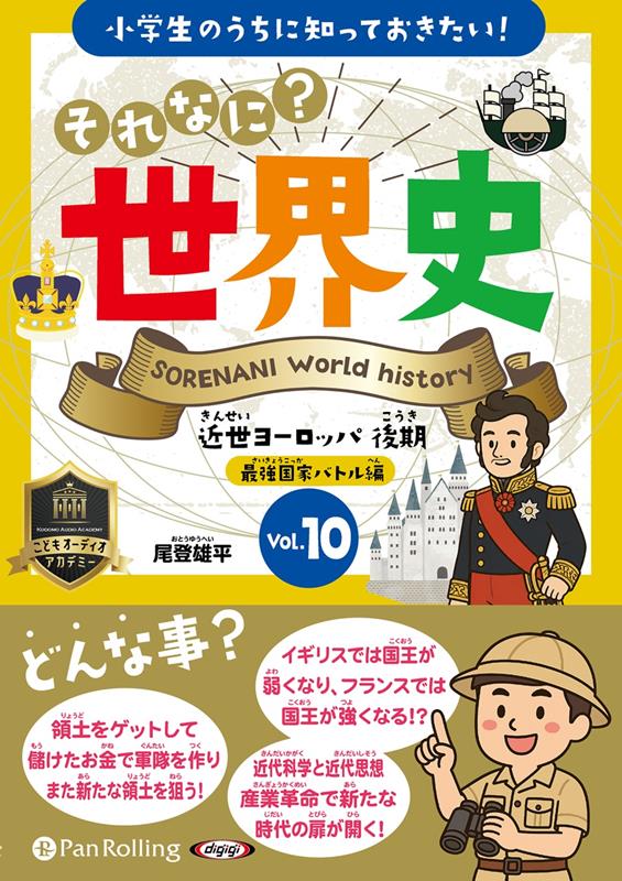 小学生のうちに知っておきたい！それなに？世界史（Vol．10）