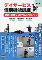 デイサービス個別機能訓練計画&実践プログラムDVDブック第4版