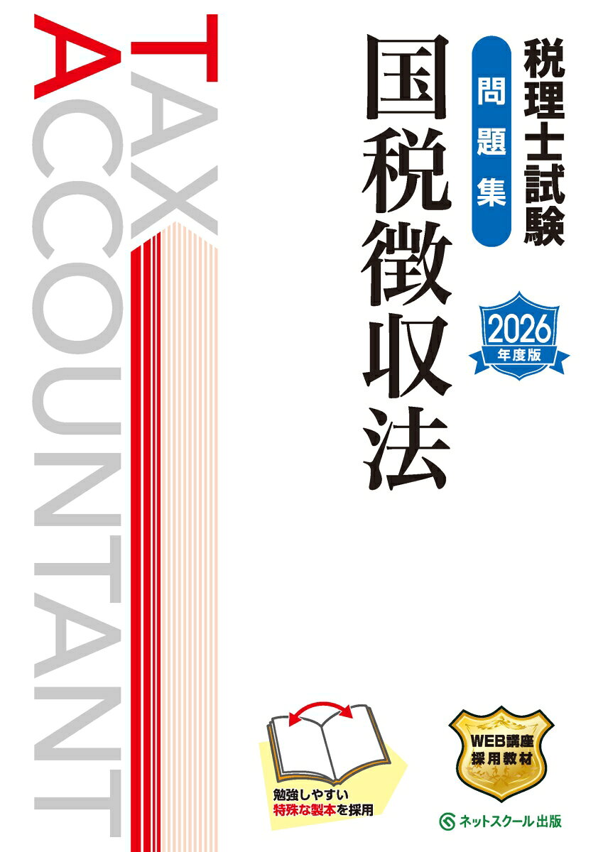 本書は2026年度（第76回）税理士試験国税徴収法対策として制作した問題集となります。

　≪本書の特長≫

　1．別冊の教科書（『税理士試験教科書国税徴収法【2026年度版】』）で学習した内容を本書で整理できるよう、教科書と問題集の章立てを同じ構成となっております。

　2．様々な問題形式で学習できるようになっており、具体的には用語の穴埋め問題で重要語句の確認を、正誤問題で規定の内容の確認を、選択肢問題で規定の範囲の確認等ができます。

　3．問題を左ページ・解答を右ページと見開きで完結する構成となっているため、問題演習の結果を直ぐに確認できるようになっております。

　◆本書のご利用にあたって◆
　本書は2025年4月1日現在施行されている法令等に基づき作成しており、2026年度の税理士試験（国税徴収法）対策として本書のご利用をお勧めしております。
　なお、本書の刊行後、法律の改正等があった場合、内容を試験対策に絞ったうえでネットスクール株式会社ホームページ『読者の方へ』にて掲載いたします。
本書の構成・特長
著者からのメッセージ
ネットスクールの税理士WEB講座
ネットスクールWEB講座合格者の声
試験概要／法令等の改正情報の公開について

Chapter1 税金の基礎
Chapter2 税金のスケジュール
Chapter3 国税の滞納
Chapter4 国税の猶予
Chapter5 財産の調査
Chapter6 滞納処分〜差押（1）〜
Chapter7 滞納処分〜差押（2）〜
Chapter8 滞納処分〜交付要求〜
Chapter9 滞納処分〜換価〜
Chapter10 滞納処分〜配当（1）〜
Chapter11 滞納処分〜配当（2）〜
Chapter12 滞納処分〜配当（3）〜
Chapter13 国税の保全
Chapter14 第二次納税義務
Chapter15 その他の論点