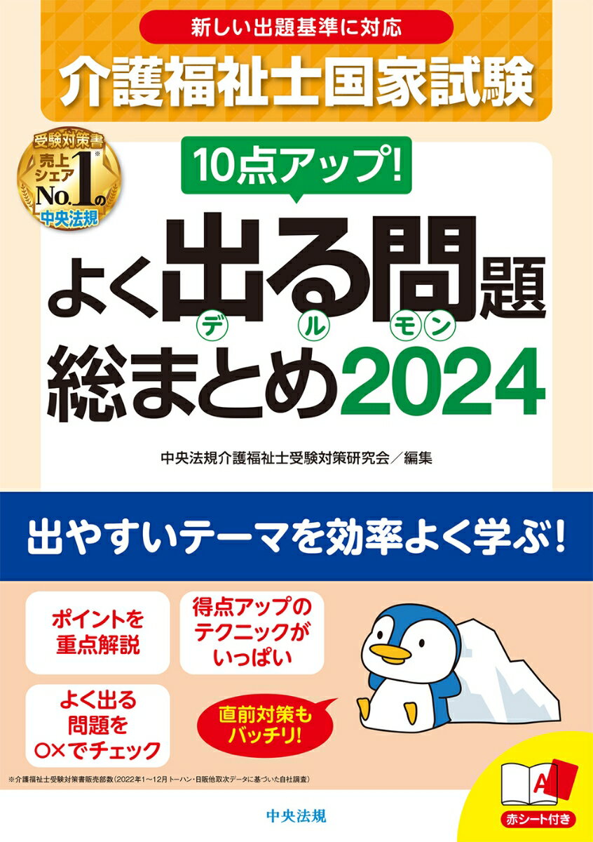 10点アップ！　介護福祉士国家試験　よく出る問題　総まとめ　2024 [ 中央法規介護福祉士受験対策研究会 ]