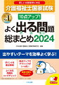 出やすいテーマを効率よく学ぶ！ポイントを重点解説。得点アップのテクニックがいっぱい。よく出る問題を○×でチェック。直前対策もバッチリ！