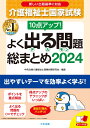 10点アップ！ 介護福祉士国家試験 よく出る問題 総まとめ 2024 中央法規介護福祉士受験対策研究会