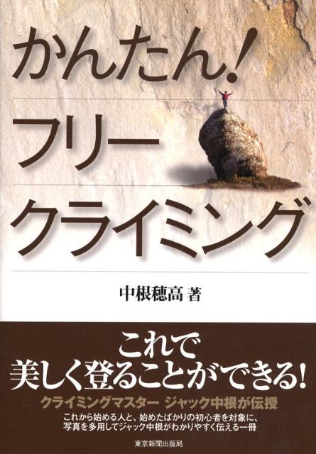 かんたん！フリークライミング [ 中根穂高 ]