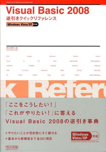 Visual　Basic　2008逆引きクイックリファレンス Windows　Vista／XP対応  ...