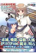 日本海軍艦艇ガールズイラストレイテッド（空母・潜水艦・その他艦艇編）