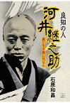 【POD】良知の人　河井継之助 : 義に生き義に死なん [ 石原和昌 ]