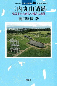 改訂版　三内丸山遺跡 復元された東北の縄文大集落 （日本の遺跡48） [ 岡田　康博 ]