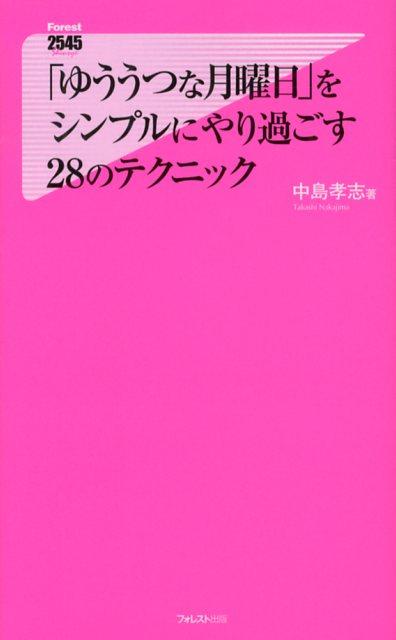 「ゆううつな月曜日」をシンプルにやり過ごす28のテクニック