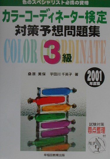 3級カラーコーディネーター検定対策予想問題集（2001年版）