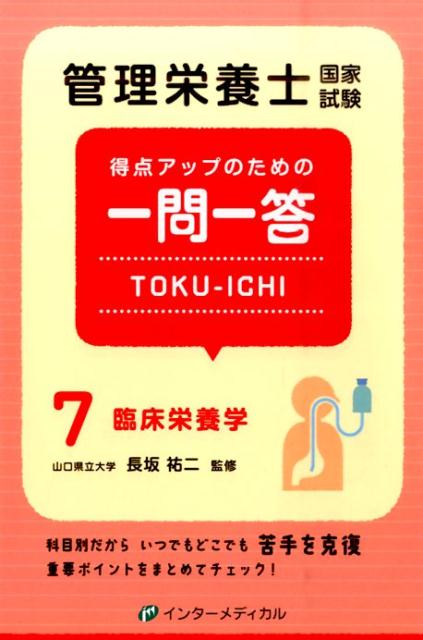 管理栄養士国家試験　得点アップのための一問一答　TOKU-ICHI 〈7〉臨床栄養学 （管理栄養士合格シリーズ） [ 長坂　祐二 ]