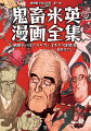 プロパガンダ大国日本が描いた・虚勢・痩せ我慢・負け惜しみ。角が生えたルーズベルト大統領や、ぶよぶよ太ったチャーチル。わずか戦年前まで多くの人々が親しんでいた米英の文化が突如否定され、貶められていき、漫画は敵を表象する手段となっていった。戦時下のグラフ誌・雑誌などに掲載された、政治的な漫画を４６０枚以上集め、日・米英関係の変化や時代の流れに沿って、背景とともに紹介する。「鬼畜米英新聞記事」「鬼畜米英アニメ」「鬼畜米英歌謡」「鬼畜米英漫画掲載誌リスト」「鬼畜米英漫画家人名辞典」「「鬼畜米英」の由来」「日米英関係史年表」などのコラムも。