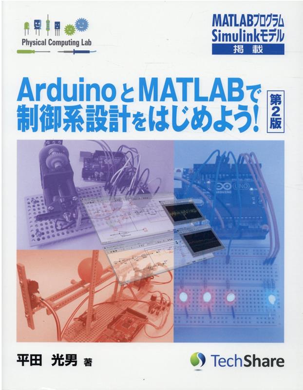 ArduinoとMATLABで制御系設計をはじめよう！第2版 （Physical　Computing　Lab） 
