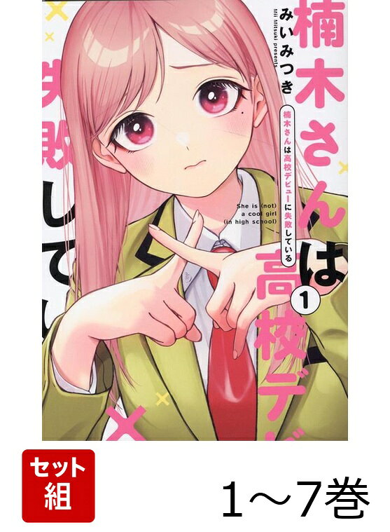 楠木さんは高校デビューに失敗している 1〜7巻セット