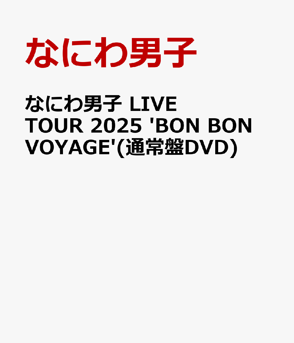 なにわ男子 LIVE TOUR 2025 