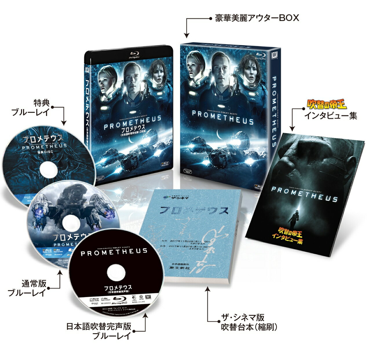 プロメテウス ＜日本語吹替完声版＞ コレクターズ・ブルーレイBOX(初回生産限定)【Blu-ray】