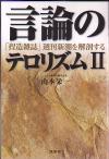 言論のテロリズム（2）