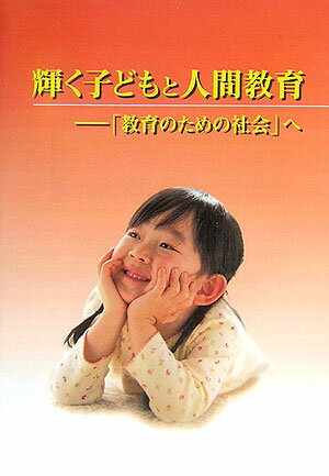 輝く子どもと人間教育