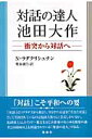 対話の達人・池田大作 衝突から対話へ [ N．ラダクリシュナン ]