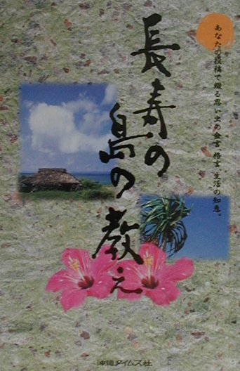 長寿の島の教え