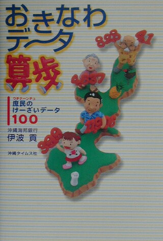 おきなわデータ算歩 庶民のけーざいデータ100 [ 伊波貢 ]