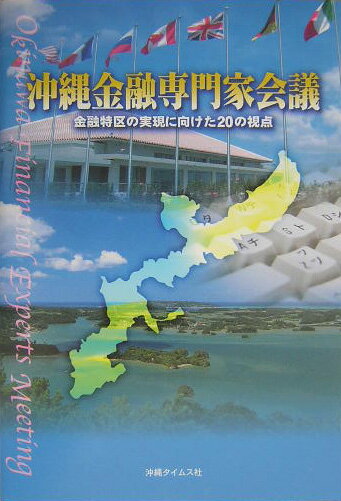 なぜ、何を、どのように金融特区を実現させるか。金融の最先端・現場のプロたちが語る沖縄・名護の未来像。