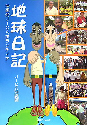 地球日記 沖縄発JICAボランティア [ 国際協力機構 ]