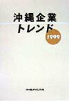 沖縄企業トレンド（1999）