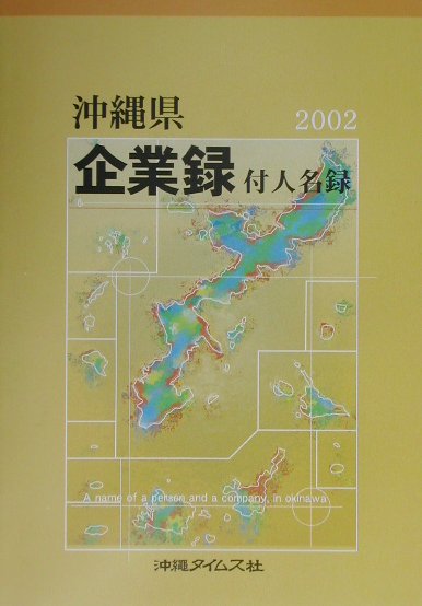 沖縄県企業録（2002年版）