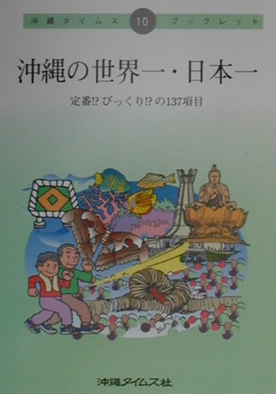 沖縄の世界一・日本一