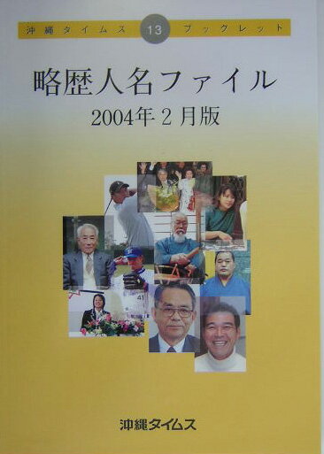 略歴人名ファイル（2004年2月版）