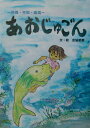 あおじゅごん 沖縄・平和・環境 