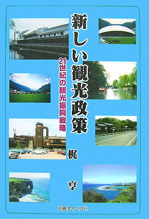 新しい観光政策 21世紀の観光振興戦略 [ 梶亨 ]