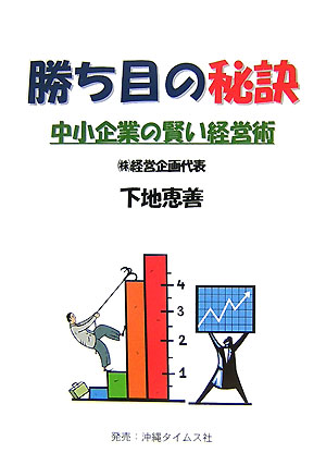 勝ち目の秘訣 中小企業の賢い経営術 [ 下地恵善 ]