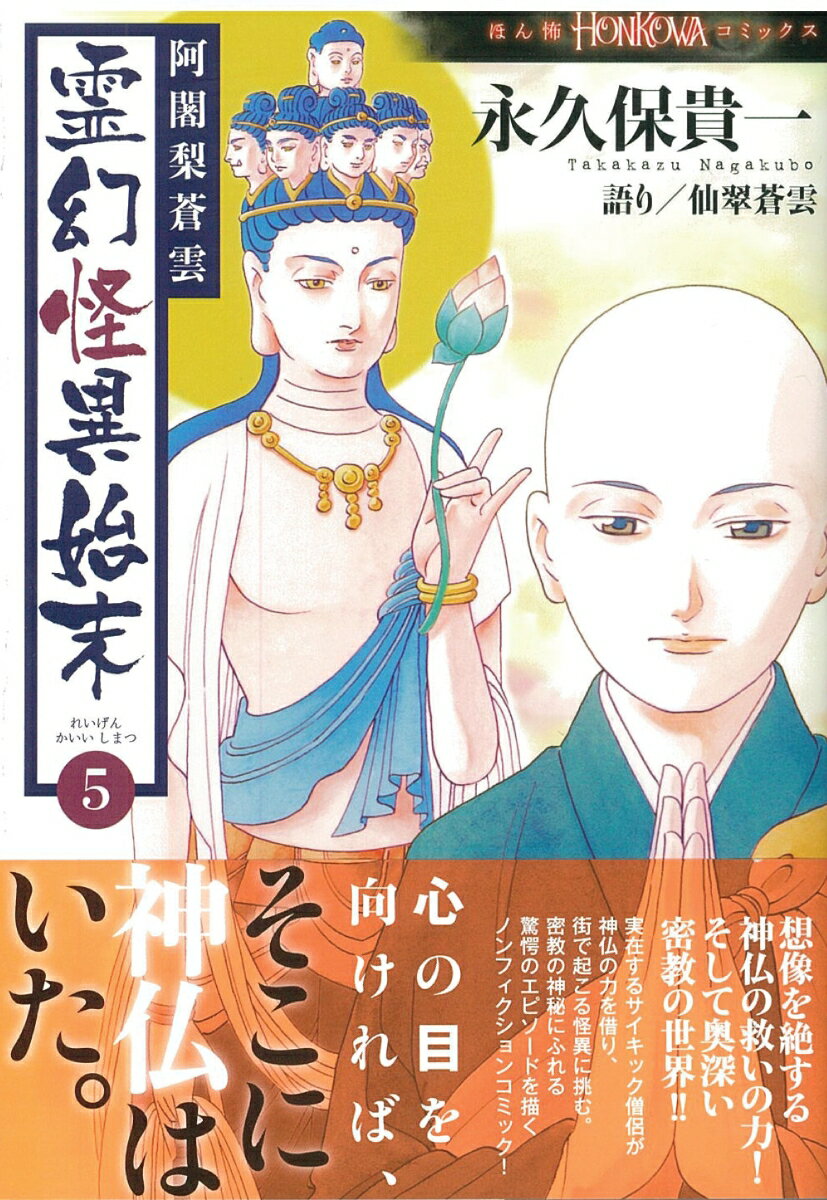 阿闍梨蒼雲 霊幻怪異始末5 (HONKOWAコ...の紹介画像2