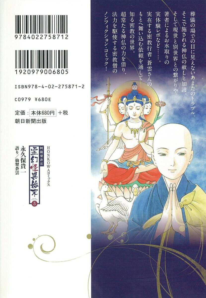 阿闍梨蒼雲 霊幻怪異始末5 (HONKOWAコ...の紹介画像3