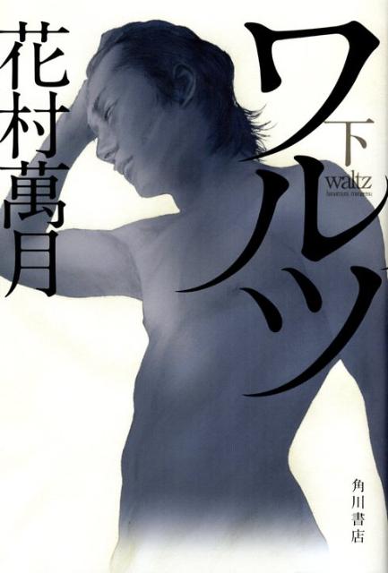 ワルツ（下）