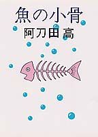 魚（さかな）の小骨