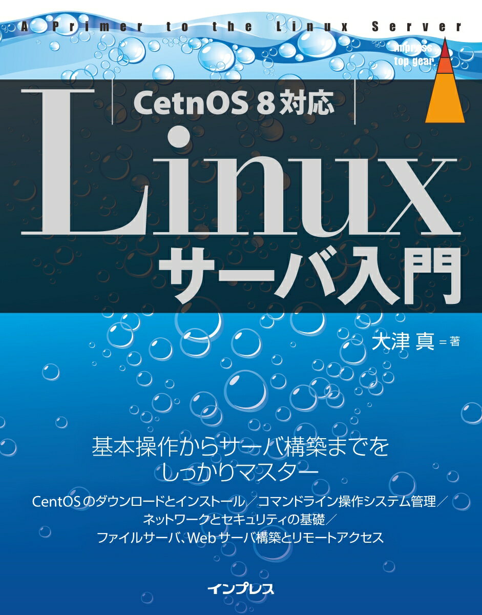 Linuxサーバ入門［CentOS 8対応］ （top gear） 