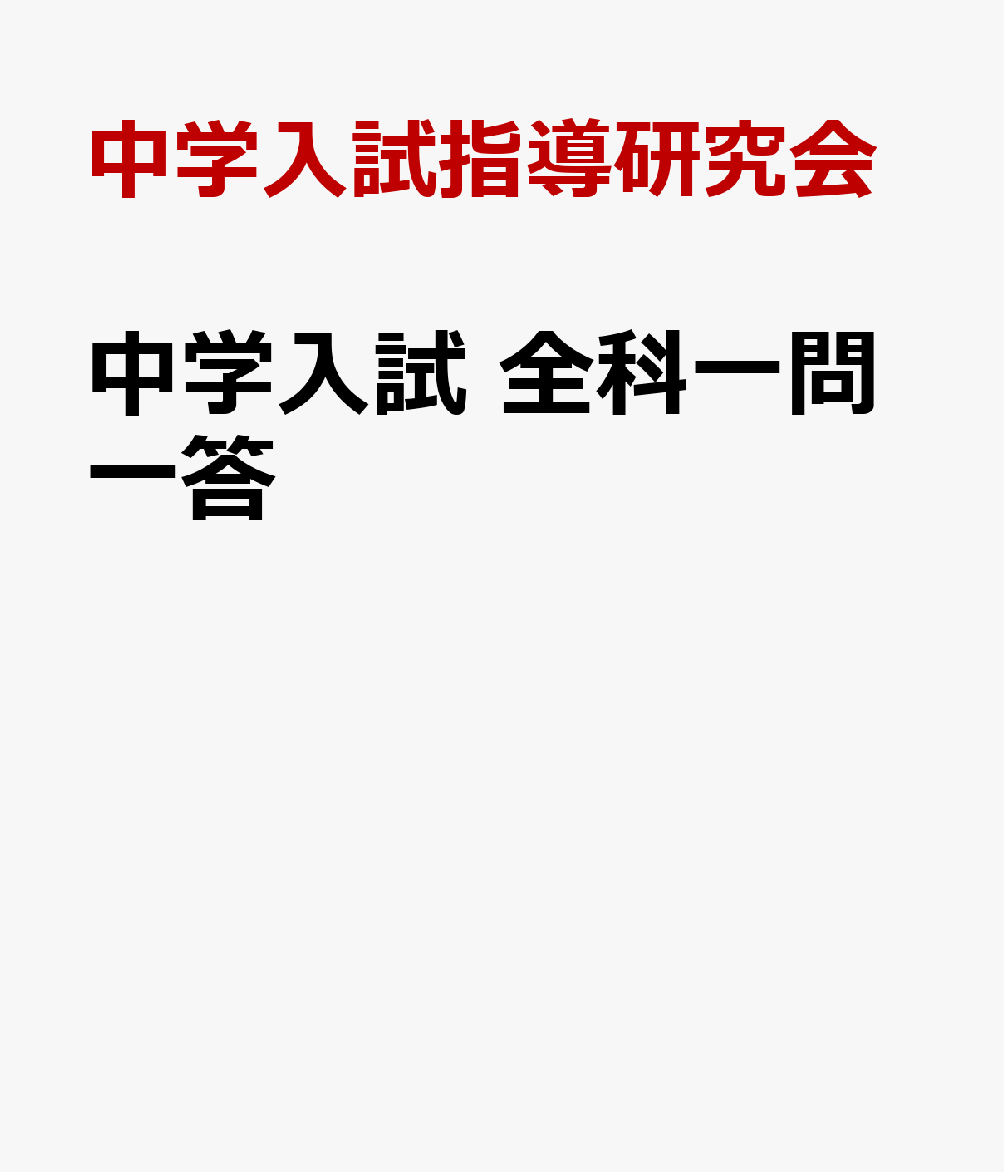 中学入試 全科一問一答