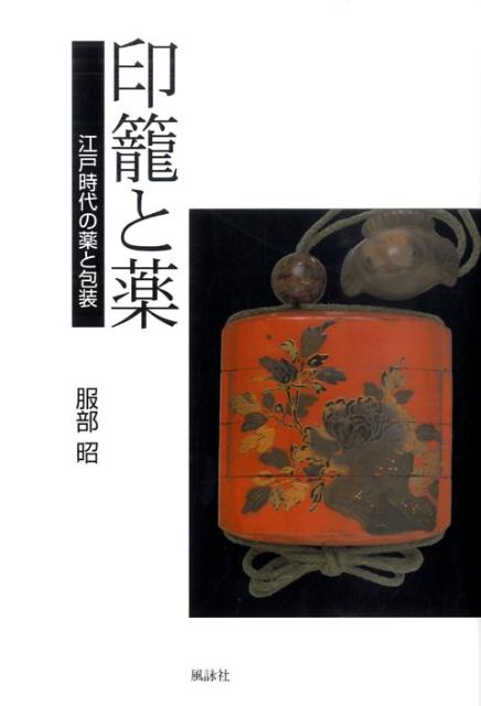 印籠と薬
