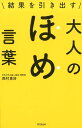 結果を引き出す大人のほめ言葉 （DO　BOOKS） [ 西村貴好 ]