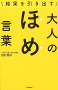 結果を引き出す大人のほめ言葉