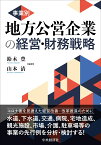 事業別／地方公営企業の経営・財務戦略 [ 鈴木 豊 ]