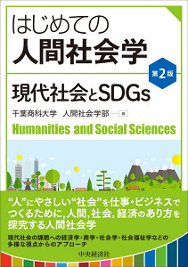 はじめての人間社会学〈第2版〉 現代社会とSDGs [ 千葉商科大学 人間社会学部 ]