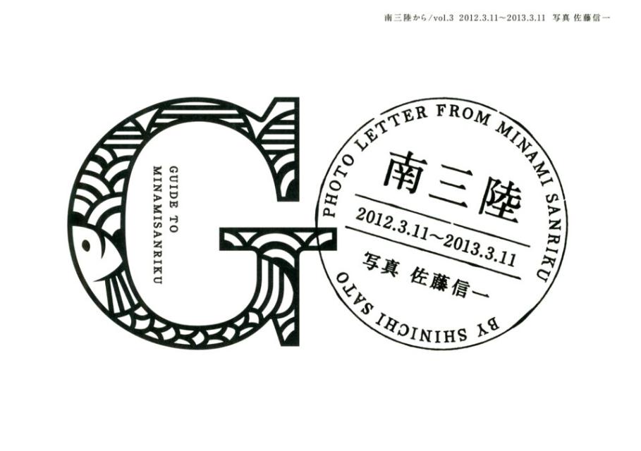 南三陸から（vol．3（2012．3．11）